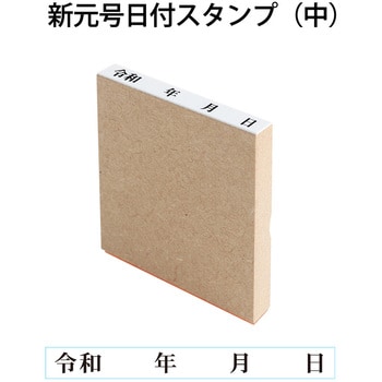 52983 新元号「令和」 日付スタンプ 木製 1個 プラス(文具) 【通販