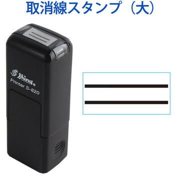 取消線スタンプ 回転印 シャイニースタンプ PLUS(プラス)[文具]