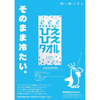 使い捨てウエットタオル ひえひえタオル mimoto