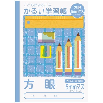 こどもがよろこぶ・かるい学習帳 ナカバヤシ