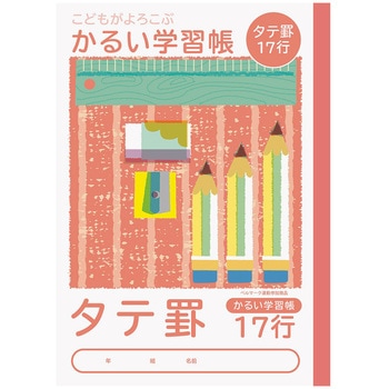こどもがよろこぶ・かるい学習帳 ナカバヤシ