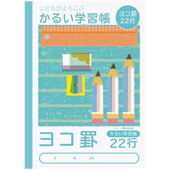 こどもがよろこぶ・かるい学習帳 ナカバヤシ