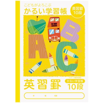 こどもがよろこぶ・かるい学習帳 ナカバヤシ