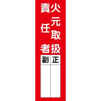 Q S38 一般安全標識 塩ビシール グリーンクロス 表示内容 火元取扱責任者 Q S38 1枚 通販モノタロウ