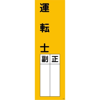 一般安全標識(マグネット) グリーンクロス
