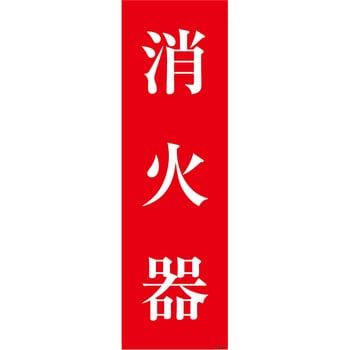 一般安全標識(マグネット) グリーンクロス