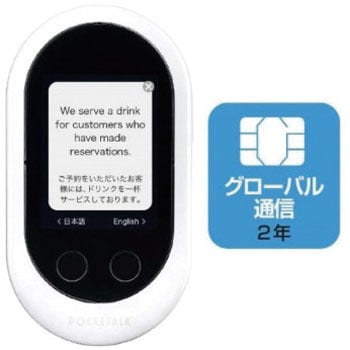 W1PGW POCKETALK (ポケトーク) 個人用 グローバル通信(2年)付 双方向 ...