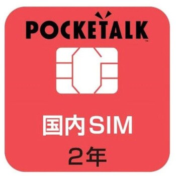 W1C-JSIM POCKETALK (ポケトーク) シリーズ共通専用国内SIM(2年) 商用