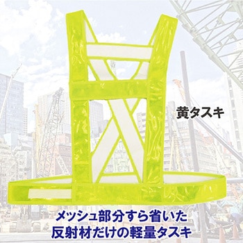 反射たすき OKACHO