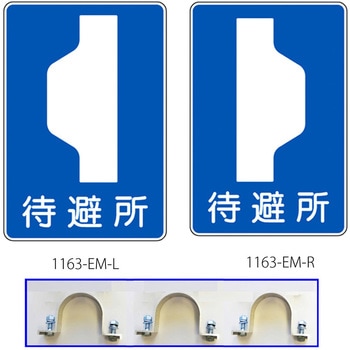 反射式標識『待避所』 道路標識用普通反射シート(封入プリズム型) 吾妻商会(AZUMA)