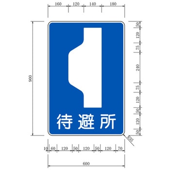 反射式標識『待避所』 道路標識用普通反射シート(封入プリズム型) 吾妻商会(AZUMA)