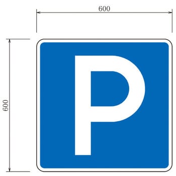117A-HM 反射式標識『駐車場』 道路標識用高輝度反射シート(カプセル