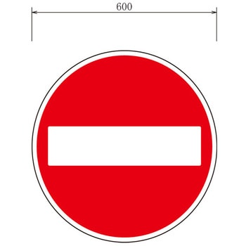 反射式規制標識『車両進入禁止』 道路標識用普通反射シート(封入プリズム型)