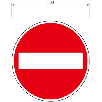 303-1.0HM 反射式規制標識『車両進入禁止』 道路標識用高輝度反射