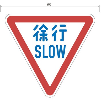 反射式規制標識『徐行』 道路標識用高輝度反射シート(カプセルプリズム型) 吾妻商会(AZUMA)