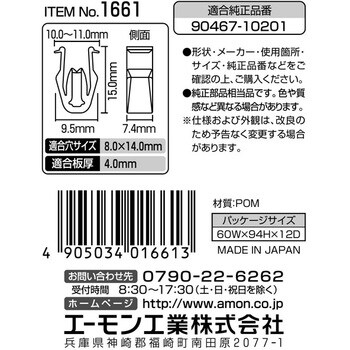 1661 パネル用クリップ 1パック(2個) エーモン工業 【通販サイトMonotaRO】