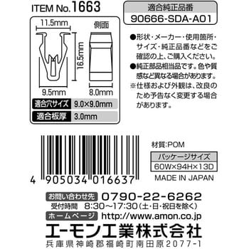 1663 パネル用クリップ 1パック(2個) エーモン工業 【通販モノタロウ】