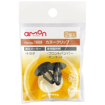 カヌークリップ エーモン工業 内張りクリップ 通販モノタロウ 1668