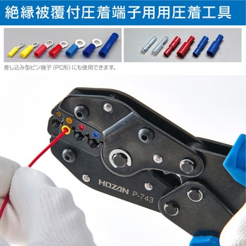 P-743 圧着工具(絶縁被覆付圧着端子用) 1個 ホーザン 【通販