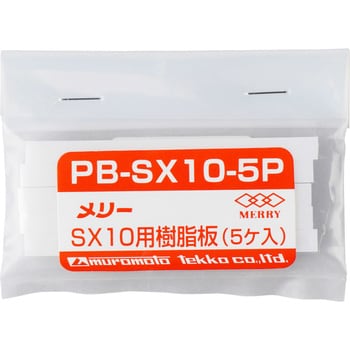 PB-SX10-5P SX10用樹脂板 1セット(5個) 室本鉄工 【通販モノタロウ】