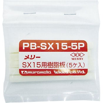 PB-SX15-5P ダクトカッター用樹脂板 1セット(5個) 室本鉄工 【通販