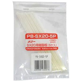 PB-SX20-5P SX20用樹脂板 1セット(5個) 室本鉄工 【通販モノタロウ】