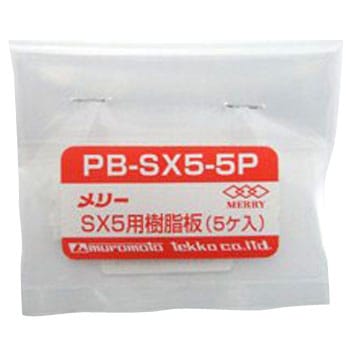 SX5用樹脂板 室本鉄工