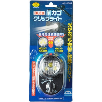 AKU-4304 3LED前カゴクリップライト 旭電機化成 乾電池 - 【通販