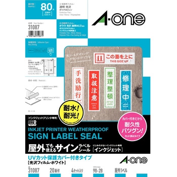 屋外でも使えるサインラベルシール(インクジェット) エーワン(ラベル)