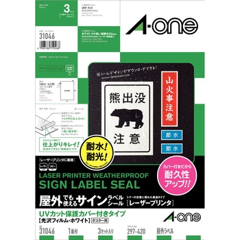 屋外でも使えるサインラベルシール(レーザープリンタ) UVカット保護カバー付きタイプ エーワン(ラベル)