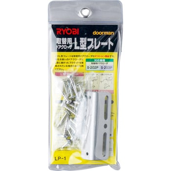 L型ブラケット(取替ドアクローザー用) RYOBI (リョービ) ドア