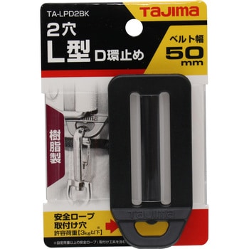 墜落制止用器具(安全帯) L型D環止め(樹脂) タジマツール(TJM