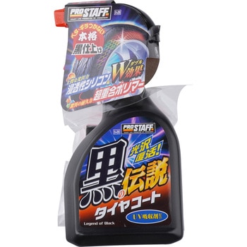 黒の伝説 タイヤコート PROSTAFF(プロスタッフ)