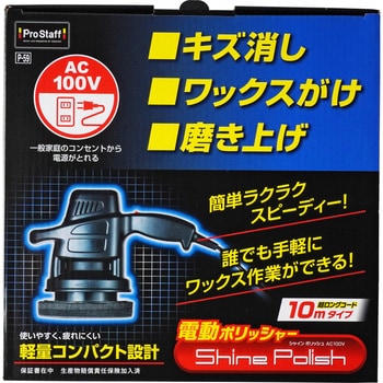 P59 シャインポリッシュAC100V 1台 PROSTAFF(プロスタッフ) 【通販