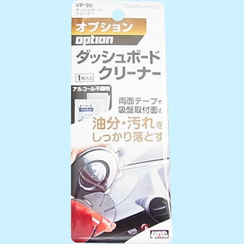 Vp 90 ダッシュボードクリーナー 槌屋ヤック Vp 90 1袋 1枚 通販モノタロウ