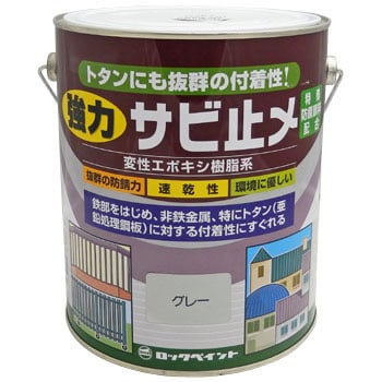 H61-1631 強力サビ止メ 1缶(1.6L) ロックペイント 【通販サイトMonotaRO】