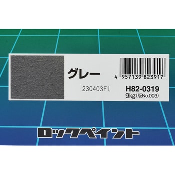 H82-0319 床・ベランダ防水 1缶(9kg) ロックペイント 【通販サイト