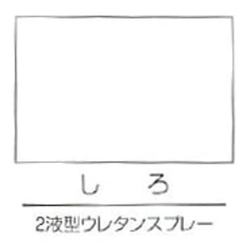 2液型ウレタンスプレー エアーロック ロックペイント