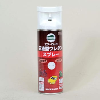 2液型ウレタンスプレー エアーロック ロックペイント スプレー塗料 【通販モノタロウ】
