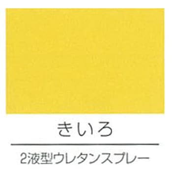 2液型ウレタンスプレー エアーロック ロックペイント
