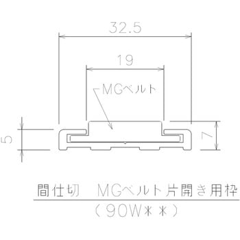 間仕切MGベルト片開用枠 岡田装飾金物