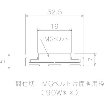 間仕切MGベルト片開用枠 岡田装飾金物 その他カーテンレール関連金具