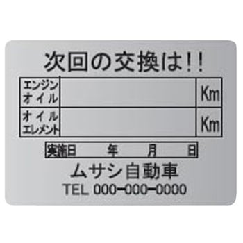 【名入れ】オイル交換シール メタル紙 モノタロウ