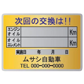 【名入れ】オイル交換シール メタル紙 モノタロウ