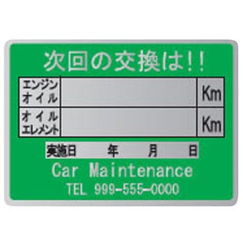【名入れ】オイル交換シール メタル紙 モノタロウ