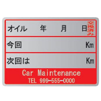 【名入れ】オイル交換シール メタル紙 モノタロウ