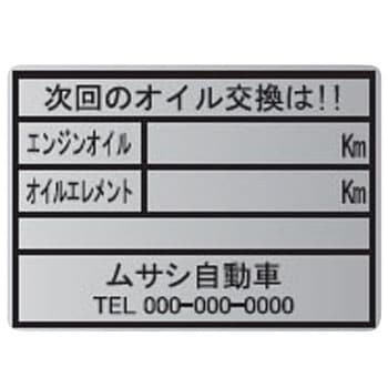 【名入れ】オイル交換シール メタル紙 モノタロウ