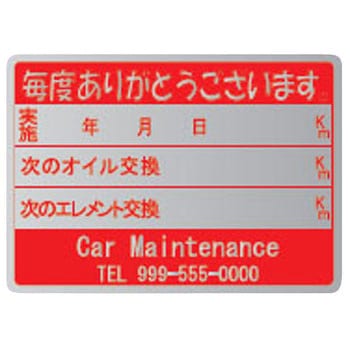 【名入れ】オイル交換シール メタル紙 モノタロウ