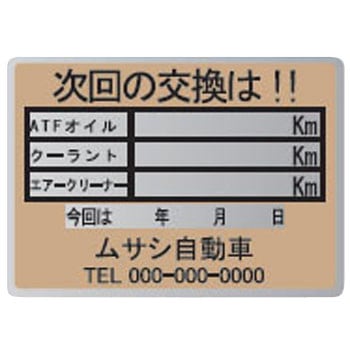 【名入れ】オイル交換シール メタル紙 モノタロウ
