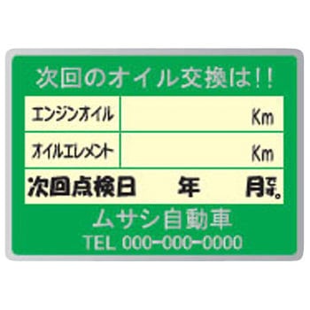 【名入れ】オイル交換シール メタル紙 モノタロウ